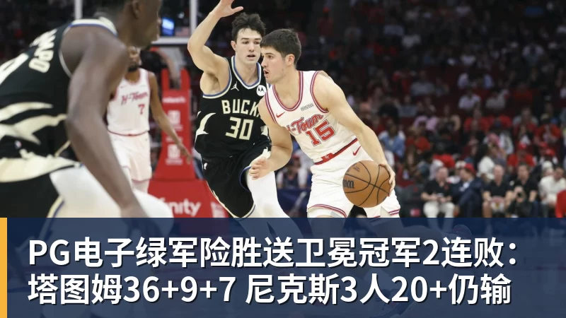 PG电子绿军险胜送卫冕冠军2连败：塔图姆36+9+7 尼克斯3人20+仍输