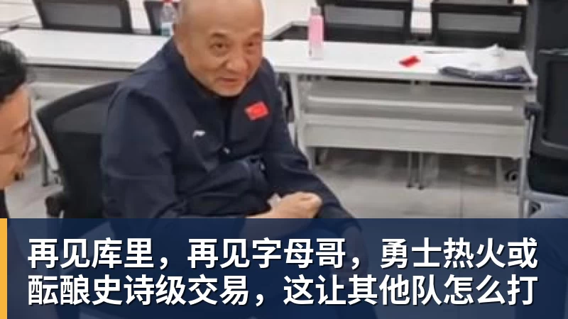 再见库里,再见字母哥,勇士热火或酝酿史诗级交易,这让其他队怎么打