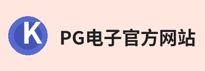 PG电子官方网站，聚焦PG电子官方网站、PG电子官方网站与相关服务 logo